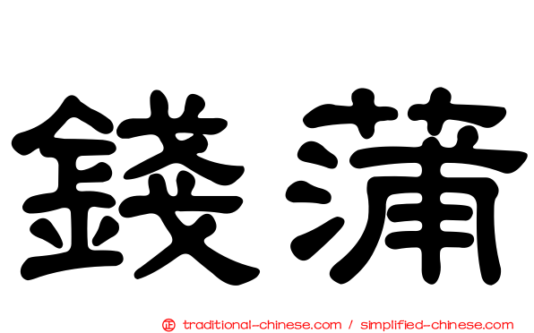 錢蒲