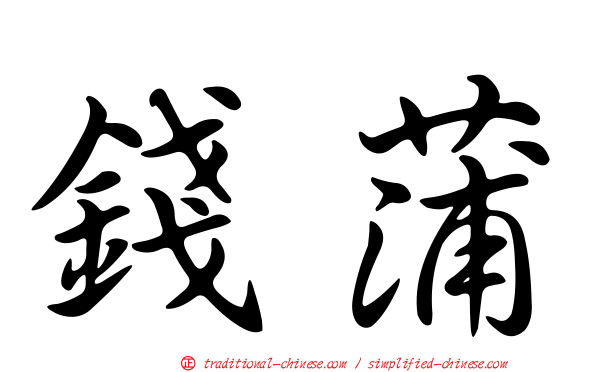錢蒲