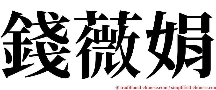 錢薇娟 serif font