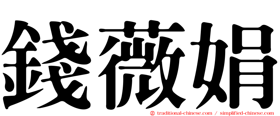 錢薇娟