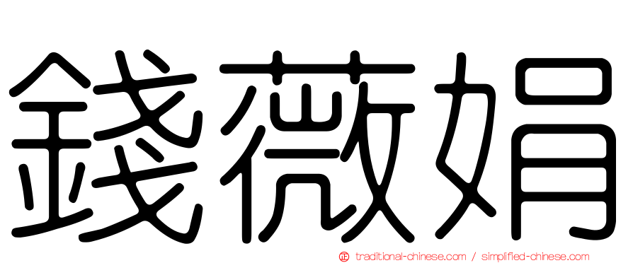 錢薇娟
