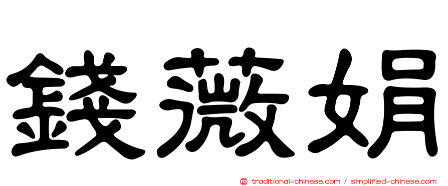 錢薇娟