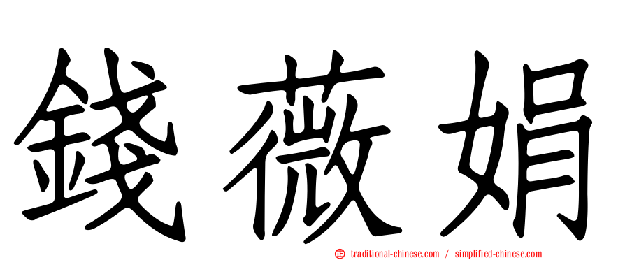 錢薇娟