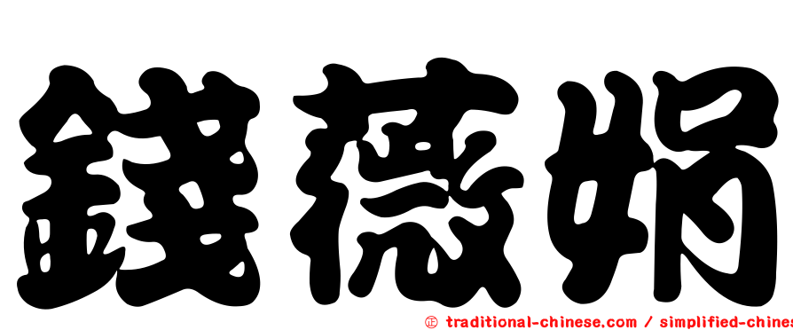 錢薇娟