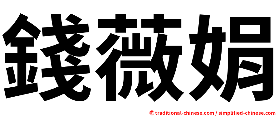 錢薇娟