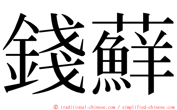 錢蘚 ming font