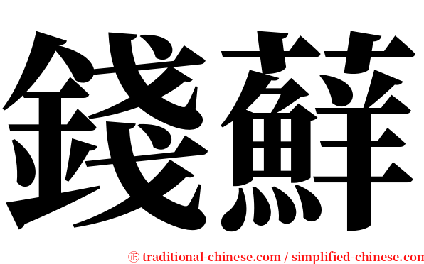 錢蘚 serif font