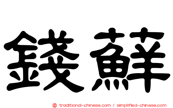 錢蘚