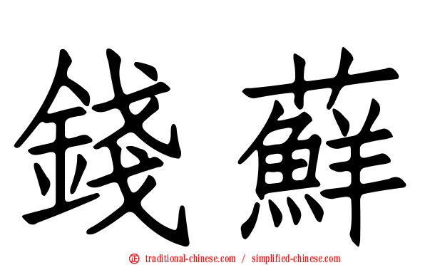錢蘚