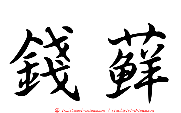 錢蘚