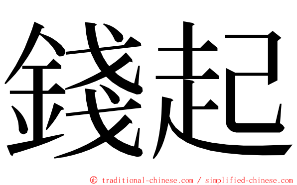 錢起 ming font