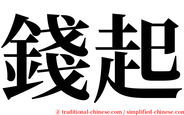 錢起 serif font
