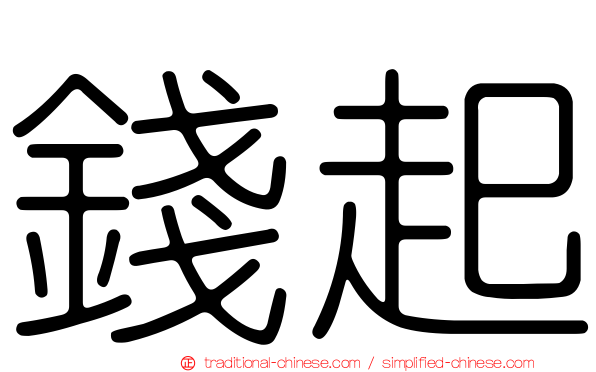錢起