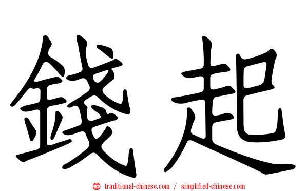 錢起
