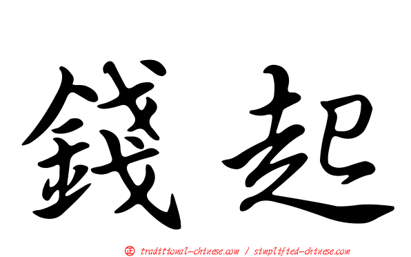 錢起