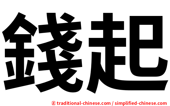 錢起
