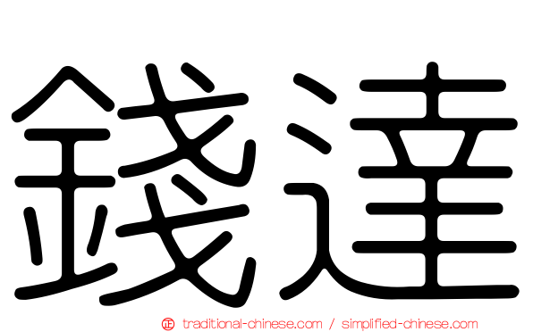 錢達
