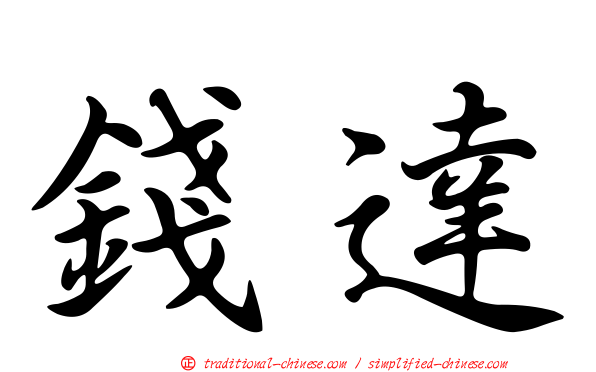 錢達