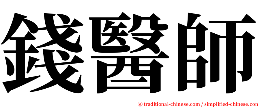 錢醫師 serif font