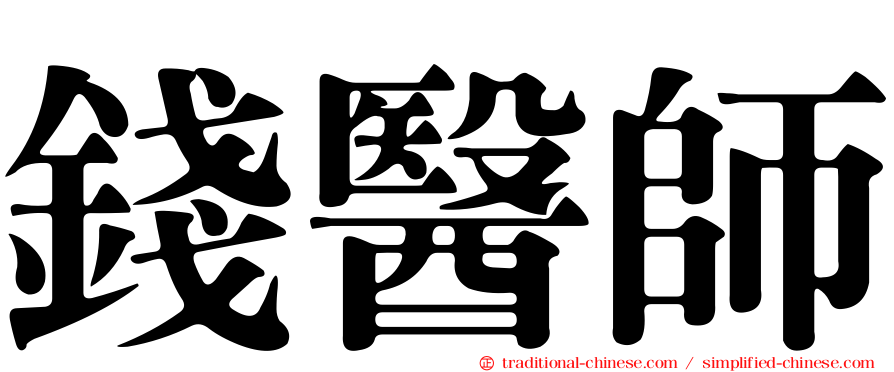 錢醫師