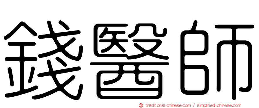 錢醫師