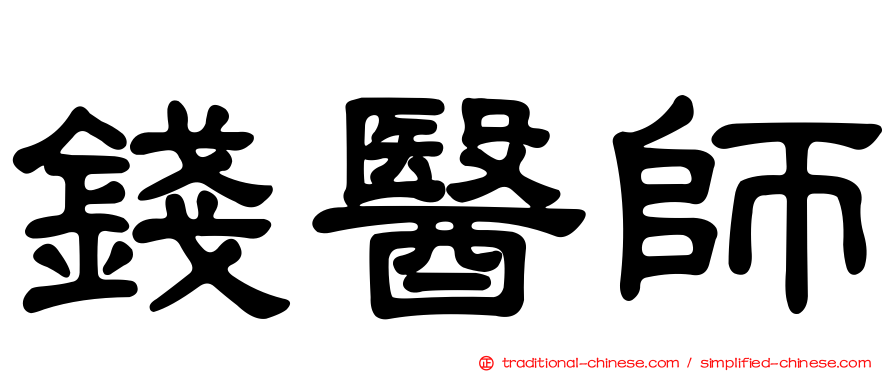 錢醫師