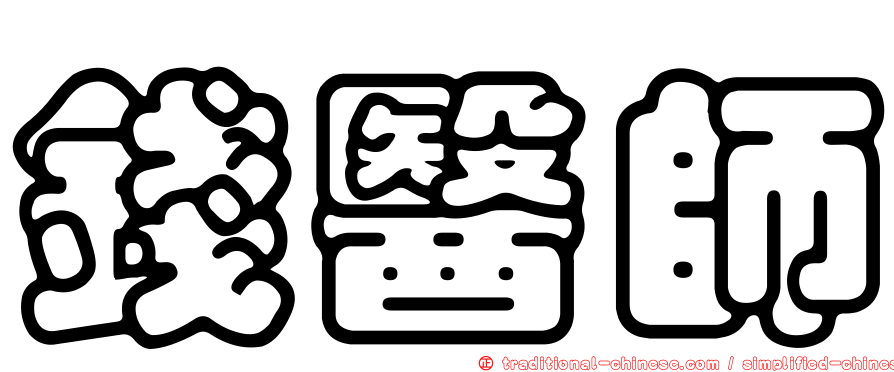 錢醫師