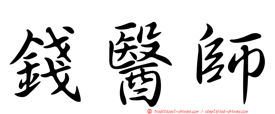 錢醫師