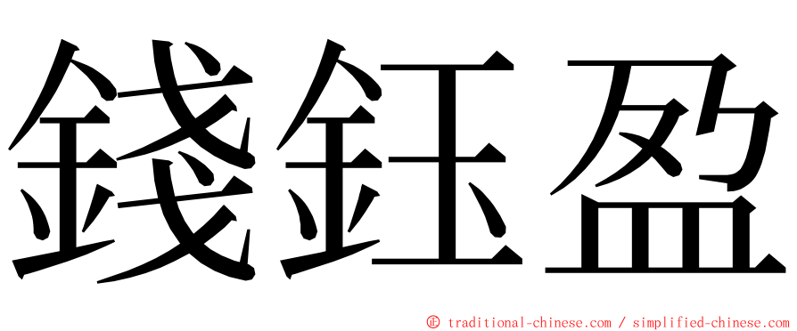 錢鈺盈 ming font