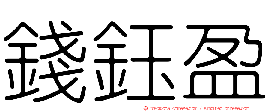 錢鈺盈