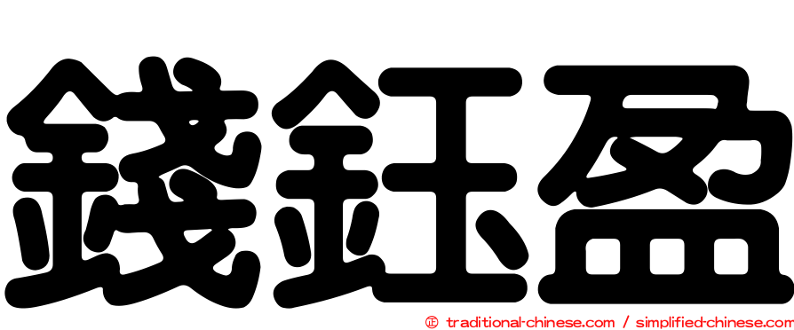 錢鈺盈