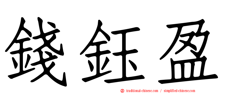 錢鈺盈