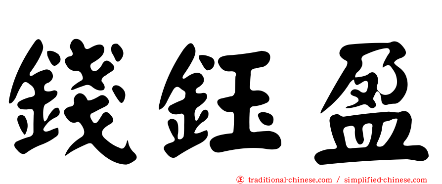 錢鈺盈
