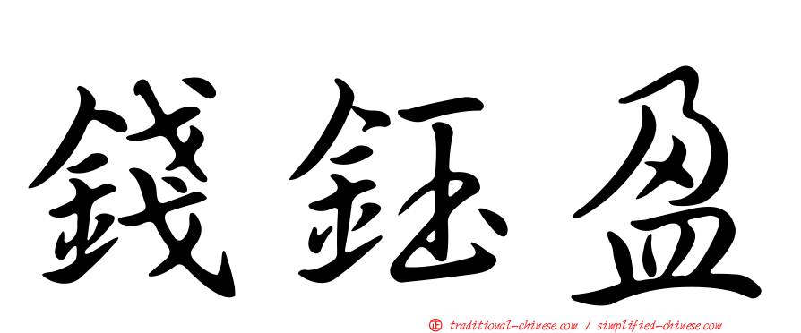 錢鈺盈
