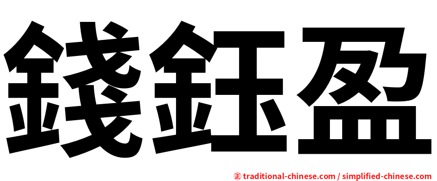 錢鈺盈