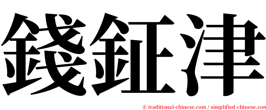錢鉦津 serif font