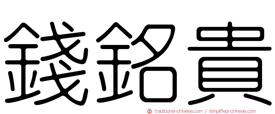 錢銘貴