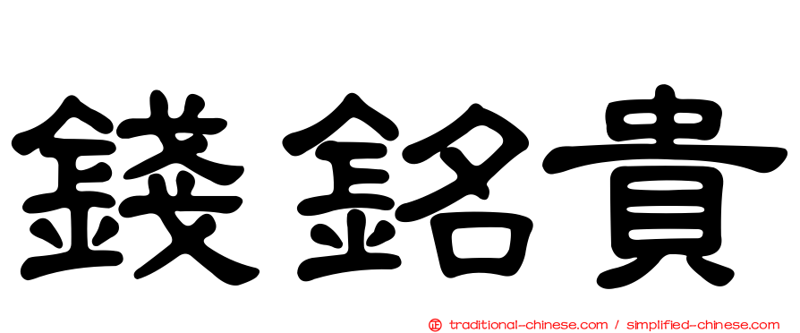 錢銘貴