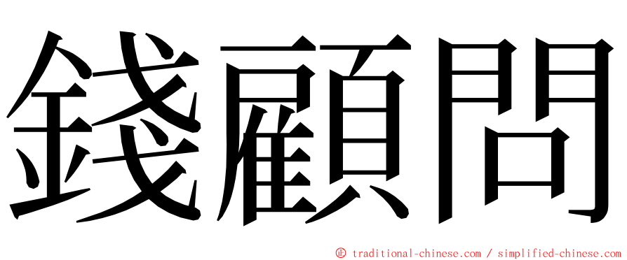 錢顧問 ming font