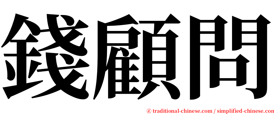 錢顧問 serif font