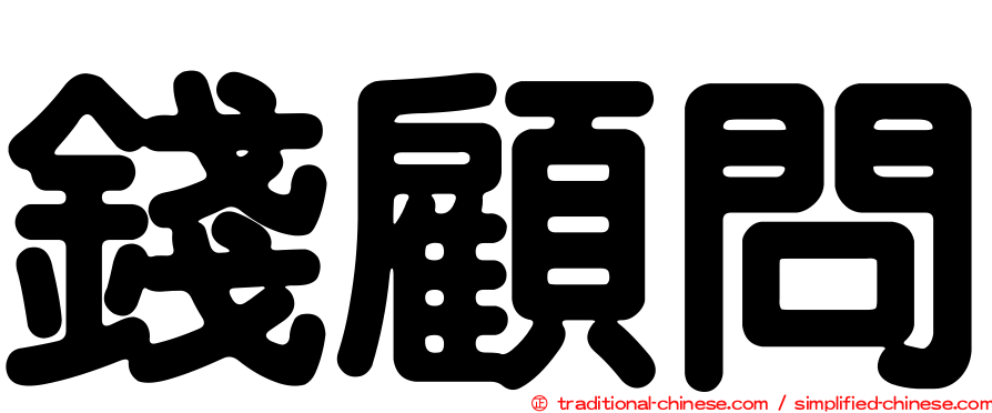 錢顧問