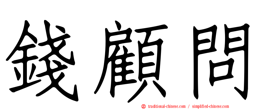 錢顧問