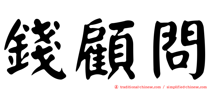 錢顧問