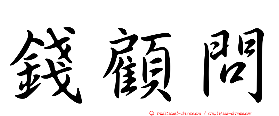 錢顧問