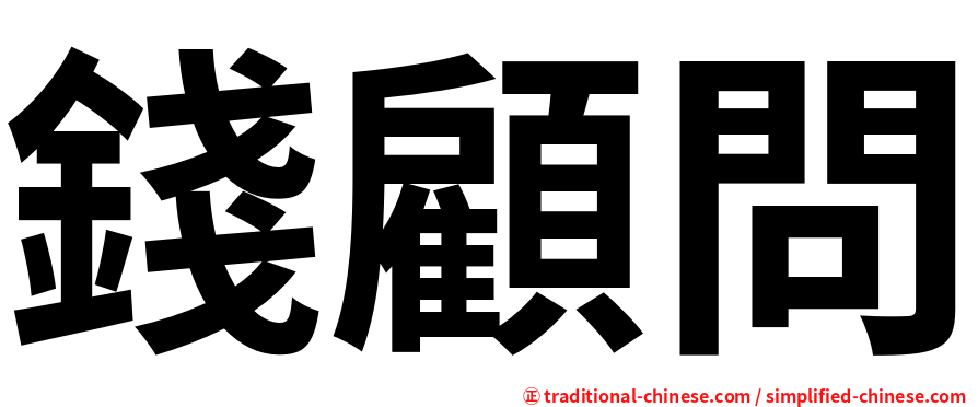 錢顧問