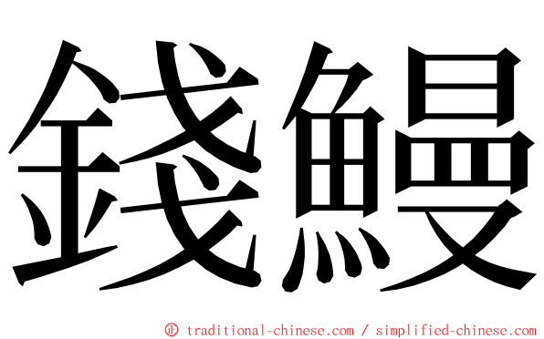 錢鰻 ming font