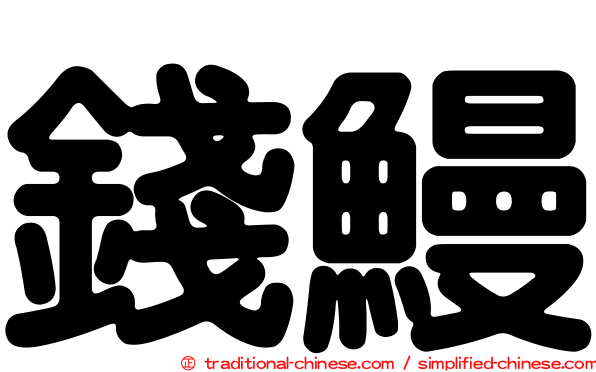 錢鰻