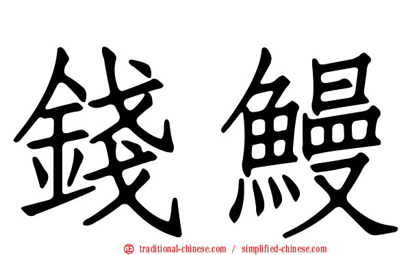 錢鰻