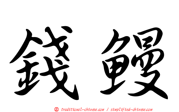 錢鰻