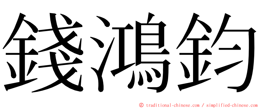 錢鴻鈞 ming font